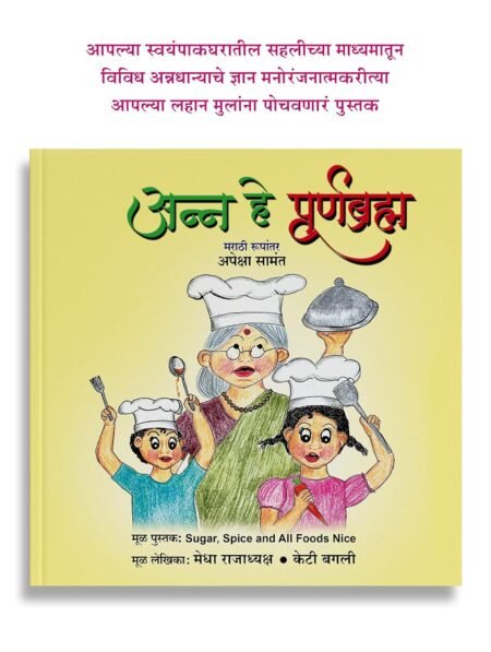 अन्न हे पूर्णब्रह्म - मराठी रूपांतर अपेक्षा सामंत