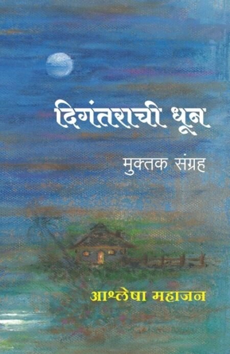 दिगंतराची धून - लेखिका : आश्लेषा महाजन