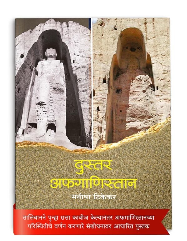 दुस्तर अफगाणिस्तान लेखिका : मनीषा टिकेकर