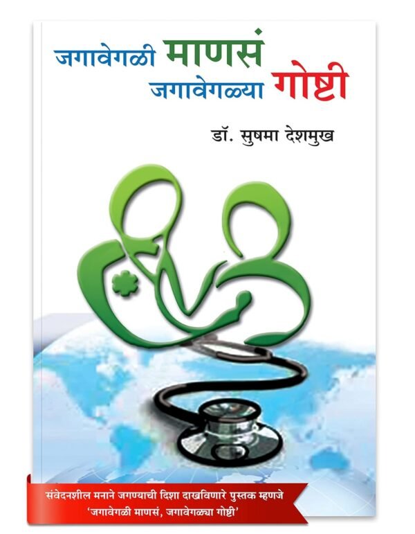 जगावेगळी माणसं, जगावेगळ्या गोष्टी - लेखिका : डॉ. सुषमा देशमुख